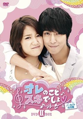 オレのことスキでしょ。<ノーカット完全版> DVD-BOX II