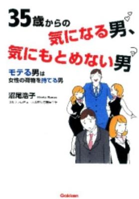 35歳からの気になる男 気にもとめない男 モテる男は女性の荷物を持てる男 沼尾ひろ子 Hmv Books Online