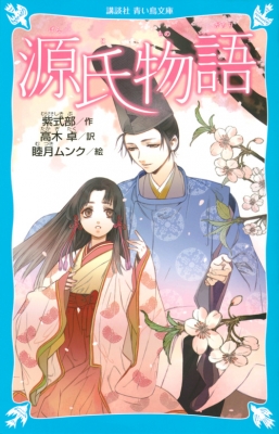 源氏物語 講談社青い鳥文庫 紫式部 Hmv Books Online