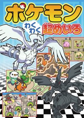 ポケモンわくわく超めいろ : 嵩瀬ひろし / 小学館プロダクション | HMV&BOOKS online - 9784097264590