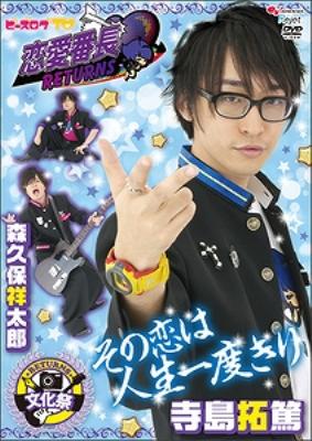 ビーズログtv 恋愛番長 リターンズ 文化祭 Hmv Books Online Pcbx