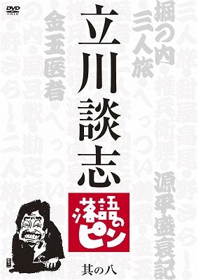 立川談志　落語のピン　其の七 [DVD]