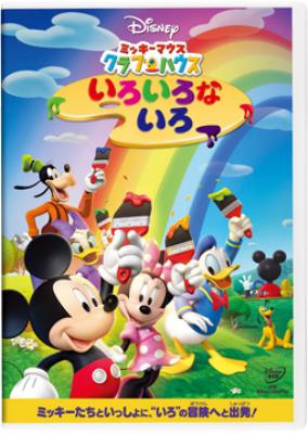 ミッキーマウス クラブハウス いろいろな いろ Disney Hmv Books Online Vwds 5778