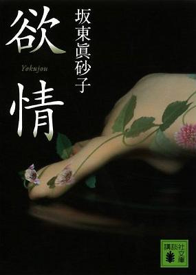 欲情 講談社文庫 : 坂東眞砂子 | HMV&BOOKS online - 9784062770910
