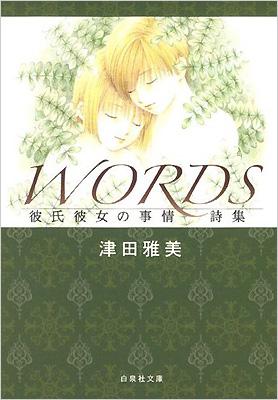 Words 彼氏彼女の事情詩集 白泉社文庫 津田雅美 Hmv Books Online