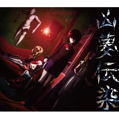 Tvアニメ Another Op主題歌 凶夢伝染 通常盤 Ali Project Hmv Books Online Lacm 43