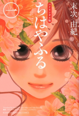 バイリンガル版 ちはやふる 1 KODANSHA BILINGUAL COMICS : 末次