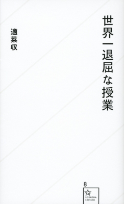 世界一退屈な授業 星海社新書 適菜収 Hmv Books Online 世界一退屈な授業 星海社新書 適菜収 Hmv Books Online