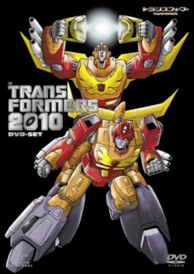 戦え!超ロボット生命体 トランスフォーマー DVD1＆2 2010