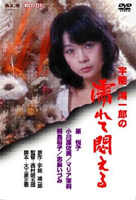 宇能鴻一郎の濡れて悶える | HMV&BOOKS online - NYKT00206 