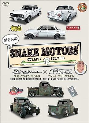 所さんのsnake Motors スカイラインs54b Fordラットスタイル 編 所ジョージ Hmv Books Online Pcbp