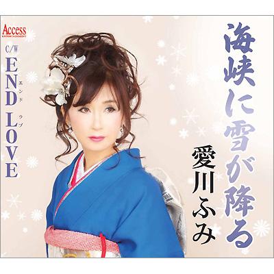 海峡に雪が降る / END LOVE : 愛川ふみ | HMV&BOOKS online - AFMD-1138