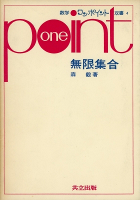 One Point　無限集合　カバーなし 1976年12月10日 発行