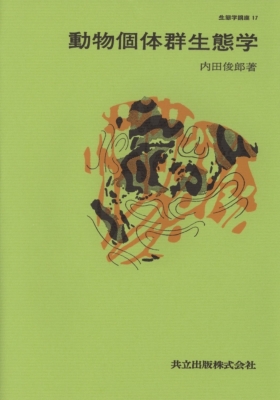 動物個体群生態学 生態学講座 : 内田俊郎 | HMV&BOOKS online - 9784320051089