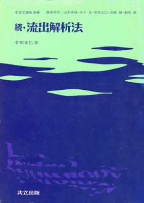 流出解析法 続流出解析法 菅原正己 ２冊セット 続・流出解析法 水文学講座 : 菅原正己 | HMV&BOOKS online