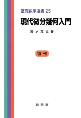 リーマン幾何学入門 (日評数学選書) リーマン幾何学入門｜日本評論社