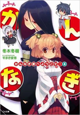 【中古】 かんなぎ家へようこそ！ ３/ＳＢクリエイティブ/冬木冬樹 中古】 かんなぎ家へようこそ！ 3/SBクリエイティブ/冬木冬樹
