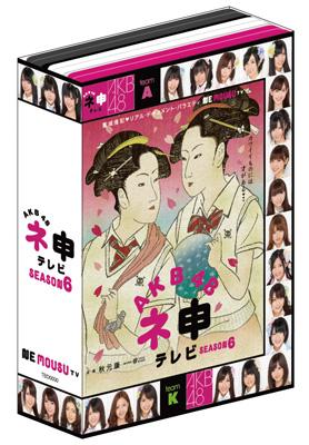 AKB48 ネ申テレビ: シーズン6 : AKB48 | HMV&BOOKS online - TBD-5640