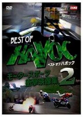 ★★展示品 HAVOC ベストオブハボック2 モータースポーツ・衝撃映像集2 DVD