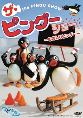 Pingu ザ ピングーショー ものしりピングー Pingu Hmv Books Online Online Shopping Information Site Ft English Site