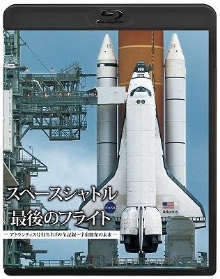 スペースシャトル 最後のフライト -アトランティス号打ち上げの全記録～宇宙開発の未来- | HMVu0026BOOKS online - PCXG-50079