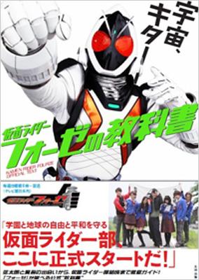 仮面ライダーフォーゼの教科書 Hmv Books Online