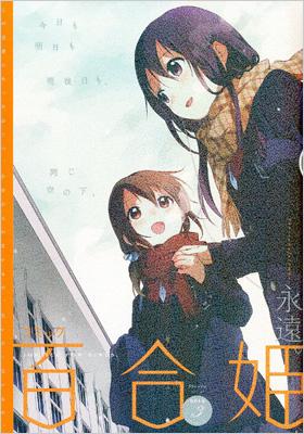 【激レア】　2010年発行　百合姫コミック　付録付き　百合漫画　雑誌　百合姫 コミック百合姫 2024年10月号 (発売日2024年08月17日) | 雑誌