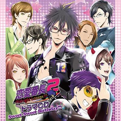 今季一番 恋愛番長2 MidnightLesson!!! ドラマCD Sweet Sweet Birthday その他