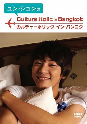 ユン シユンのカルチャーホリック イン バンコク ユン シユン Hmv Books Online Pcbe 539