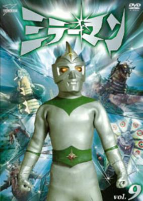 人気商品の再入荷情報をお届け！ ミラーマン VOL.9 : ミラーマン | HMV&BOOKS online - DSZS-7269 その他