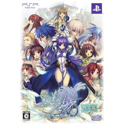 永遠のアセリア（限定版） : Game Soft (PlayStation Portable