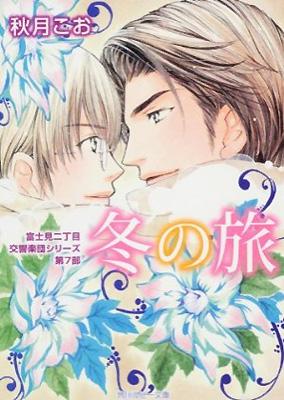 冬の旅 富士見二丁目交響楽団シリーズ 第7部 角川ルビー文庫 秋月こお Hmv Books Online