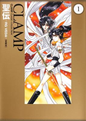 聖伝 ‐rg Veda‐ 愛蔵版 1 Clamp Comics Collection : CLAMP