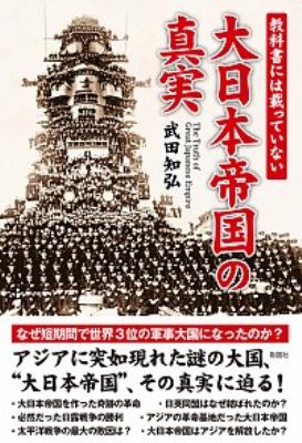 教科書には載っていない大日本帝国の真実 武田知弘 Hmv Books Online