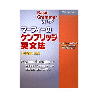 マーフィーのケンブリッジ英文法 初級編 練習問題 解答付 レイモンド マーフィー Hmv Books Online