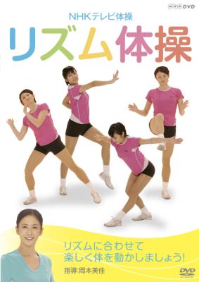 NHKテレビ体操 リズム体操 | HMVu0026BOOKS online - NSDS-17070