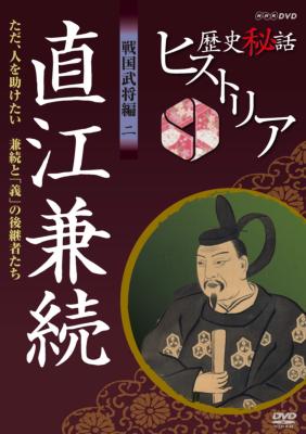 歴史秘話ヒストリア 戦国武将編 二 直江兼続 ただ 人を助けたい 兼続と 義 の後継者たち Nhk歴史秘話ヒストリア Hmv Books Online Nsds