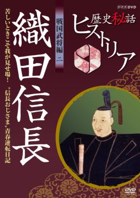 歴史秘話ヒストリア 戦国武将編 二 織田信長 苦しいときこそ我が見せ場