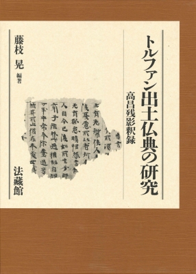 トルファン出土仏典の研究 高昌残影釈録 : 藤枝晃 | HMV&BOOKS
