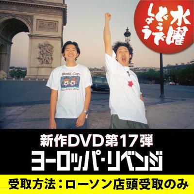 水曜どうでしょうdvd 第17弾 Hmv Books Online Lop