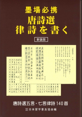 墨場必携唐詩選律詩を書く 新装版 : 日本習字普及協会 | HMV&BOOKS online - 9784819502894