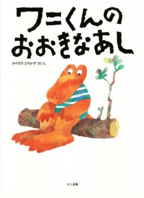 ワニくんのおおきなあし ちいさなえほん : みやざきひろかず