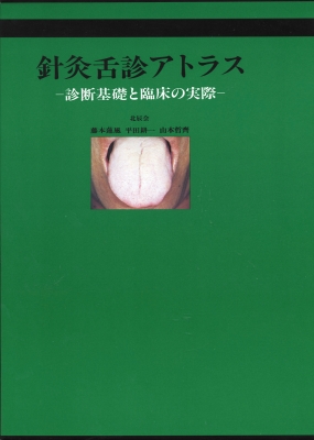 針灸舌診アトラス 診断基礎と臨床の実際 3刷 : 藤本蓮風