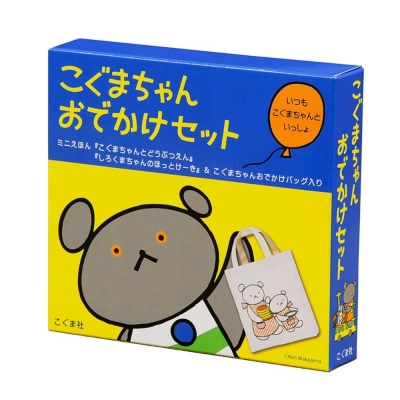 こぐまちゃんおでかけセット : 若山憲 | HMV&BOOKS online