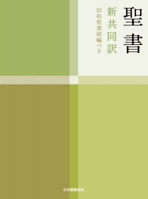 小型聖書 旧約続編つき - 新共同訳 | 共同訳聖書実行委員会 |本