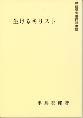 生けるキリスト 原始福音信仰双書 第5版 : 手島郁郎 | HMV&BOOKS ...