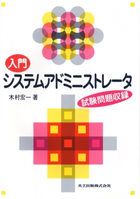 【中古】 よくわかるシステムアドミニストレータ合格教本（平成7年度版） 入門システムアドミニストレータ : 木村宏一 | HMV&BOOKS online
