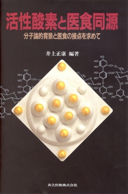 活性酸素と医食同源 分子論的背景と医食の接点を求めて : 井上正康