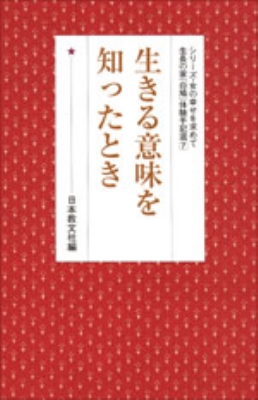 生きる意味を知ったとき 日本教文社 Hmv Books Online Online Shopping Information Site English Site