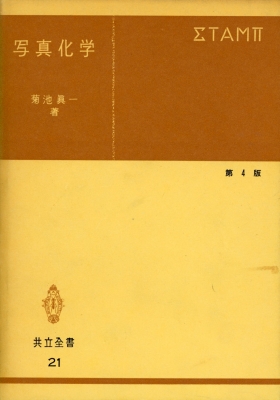 写真化学 : 菊池真一 | HMV&BOOKS online - 9784320000216
